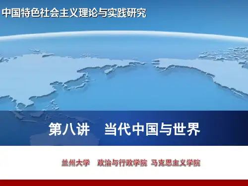 第八讲当代中国与世界