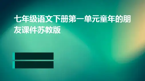 七年级语文下册第一单元童年的朋友课件苏教版