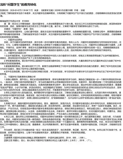 浅析“问题学生”的教育转化
