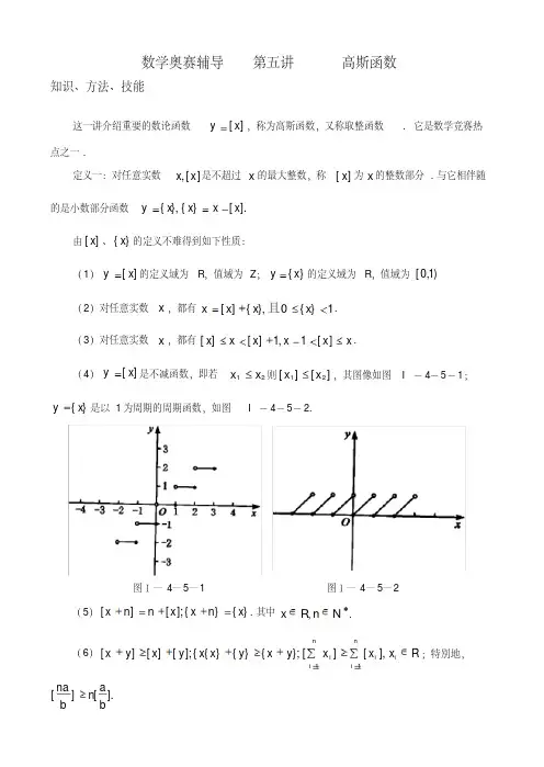 高中数学奥赛辅导第五讲高斯函数解析