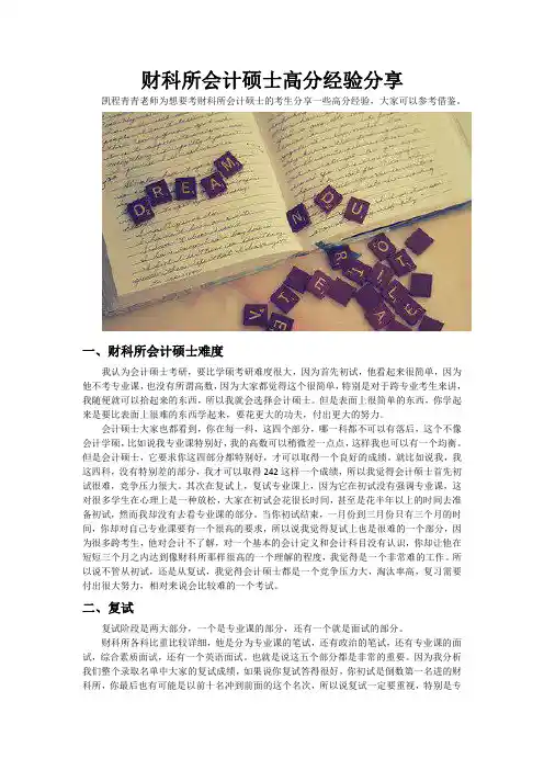 财科所会计硕士高分经验分享