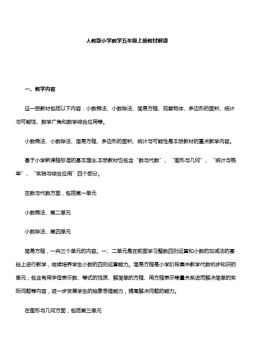 人教版小学数学五年级上册教材解读