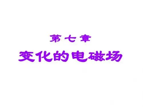 第7章_变化的电磁场