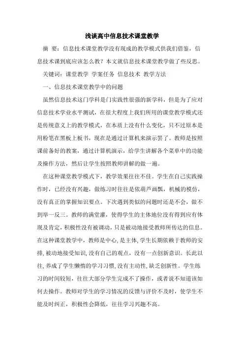 高中信息技术课堂教学