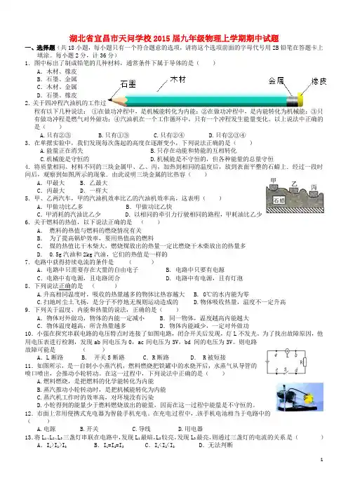 湖北省宜昌市天问学校2015届九年级物理上学期期中试题(无答案) 新人教版
