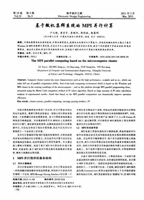 基于微机集群系统的MPI并行计算