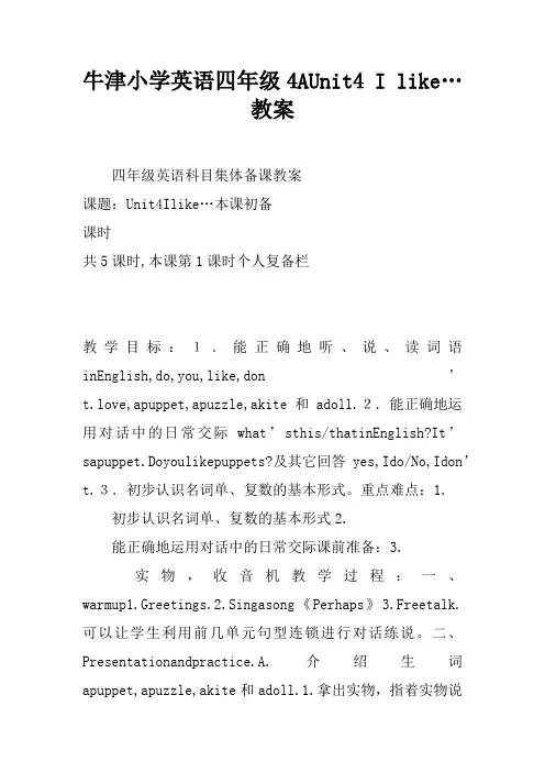 牛津小学英语四年级4AUnit4 I like…教案