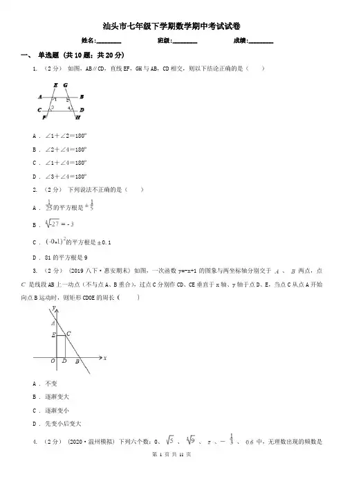 汕头市七年级下学期数学期中考试试卷