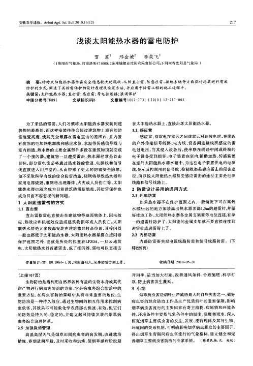 浅谈太阳能热水器的雷电防护