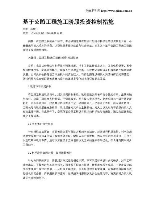 基于公路工程施工阶段投资控制措施