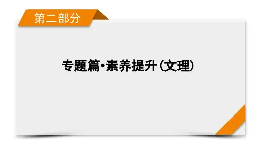 2021届高考二轮数学人教版课件：第2部分 专题5 第2讲 椭圆、双曲线、抛物线