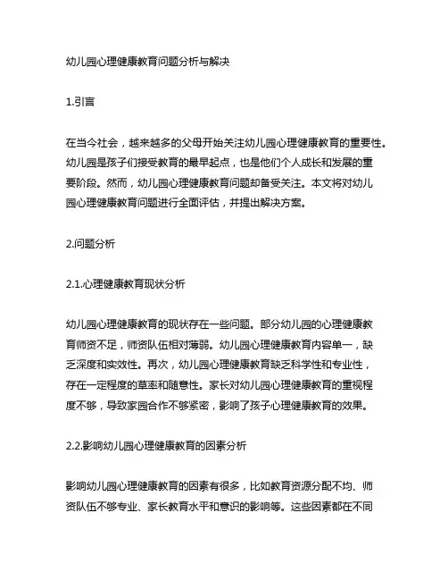 幼儿园心理健康教育问题分析与解决
