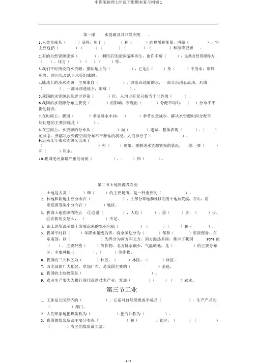 中图版地理七年级下册期末复习提纲1