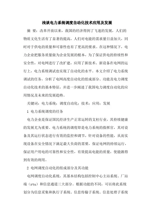 电力系统调度自动化技术应用及发展