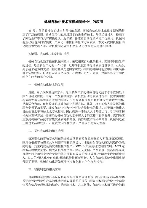 机械自动化技术在机械制造业中的应用