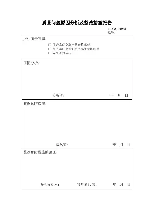 质量问题原因分析及整改措施报告