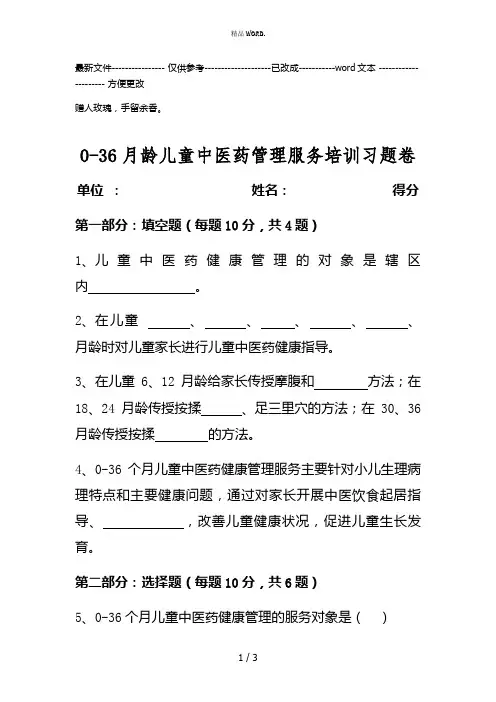 0-36月龄儿童中医药健康管理培训试卷 题(优选.)