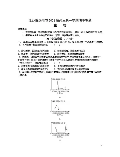 江苏省泰州市2021届高三上学期期中调研试题 生物