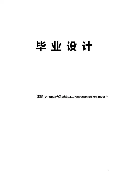 毕业设计-微电机壳的机械加工工艺规程编制和专用夹具设计