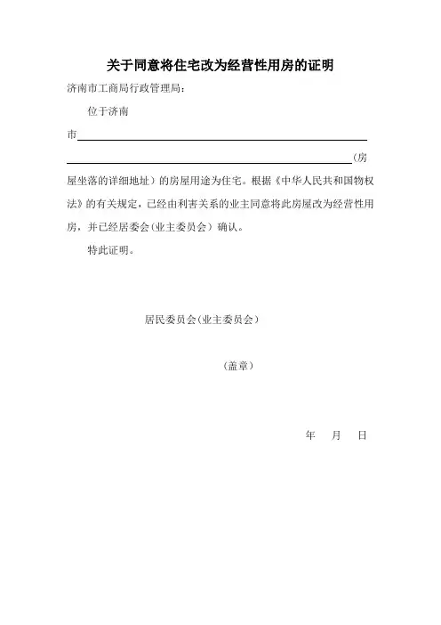 住宅改为经营性用房的证明