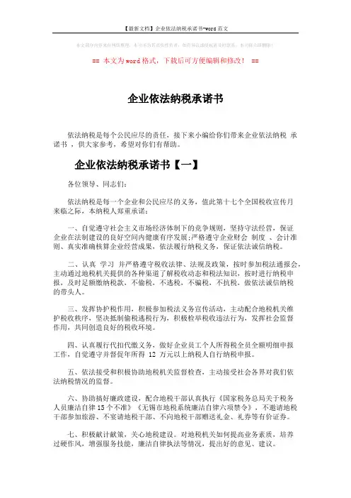 【最新文档】企业依法纳税承诺书-word范文 (3页)