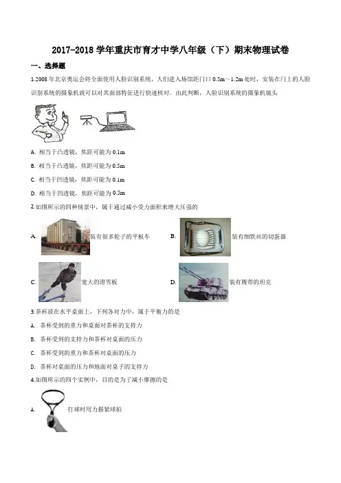 精品解析：重庆市育才中学2017-2018学年八年级下学期期末考试物理试题(原卷版)