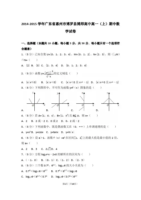【精编】2014-2015年广东省惠州市博罗县博师高中高一(上)数学期中试卷带解析答案