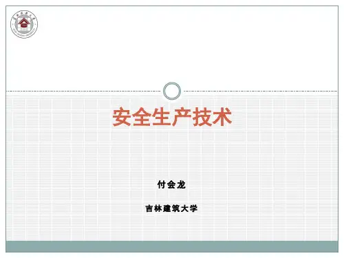 安全生产技术