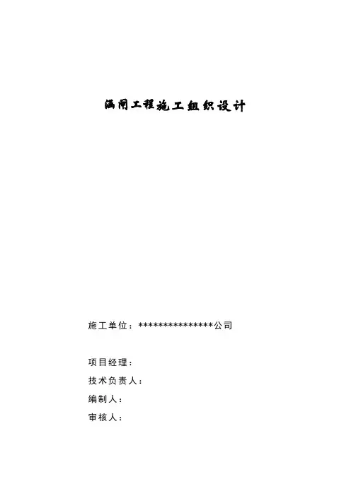 涵闸工程施工组织设计