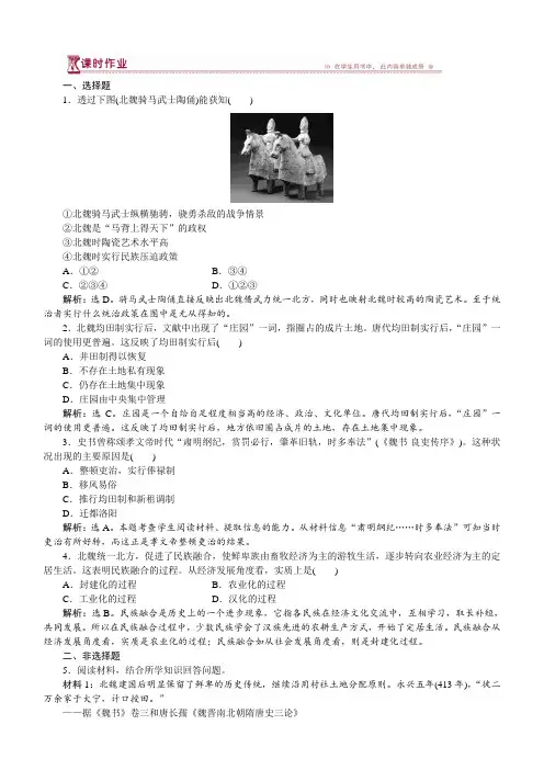 2017历史人民版选修1专题三一励精图治的孝文帝改革课时作业含解析