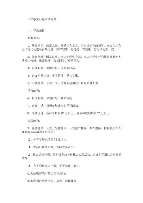 三好学生评选活动方案(最新)