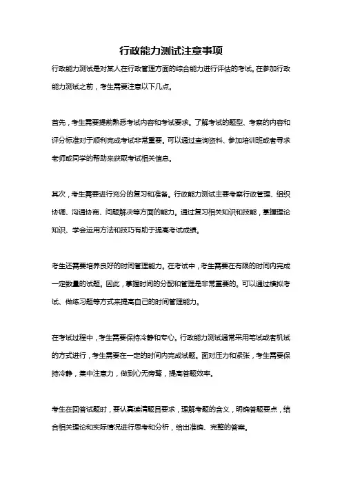 行政能力测试注意事项