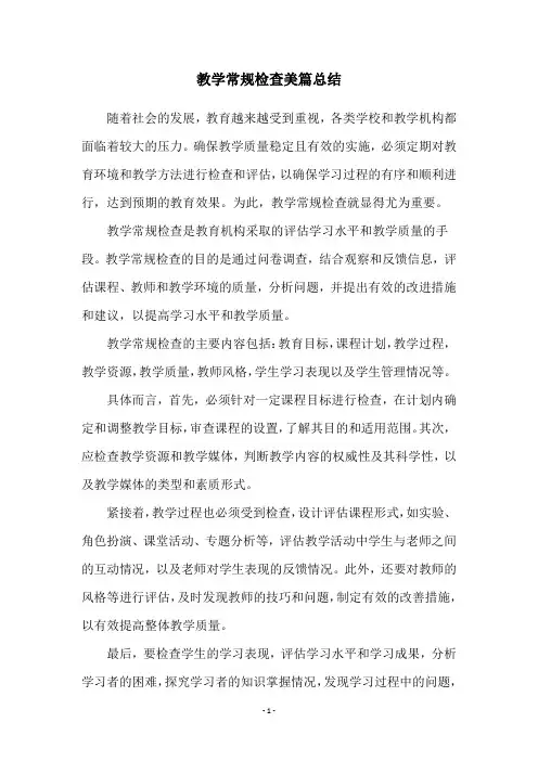 教学常规检查美篇总结