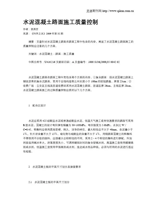 水泥混凝土路面施工质量控制
