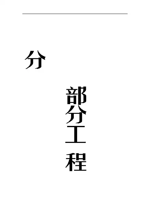 公路桥梁分部分项工程划分