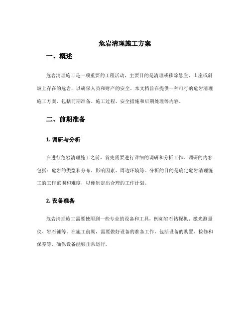 危岩清理施工方案