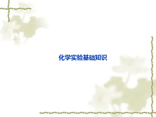 高中化学学业水平测试化学实验基础知识解析PPT课件