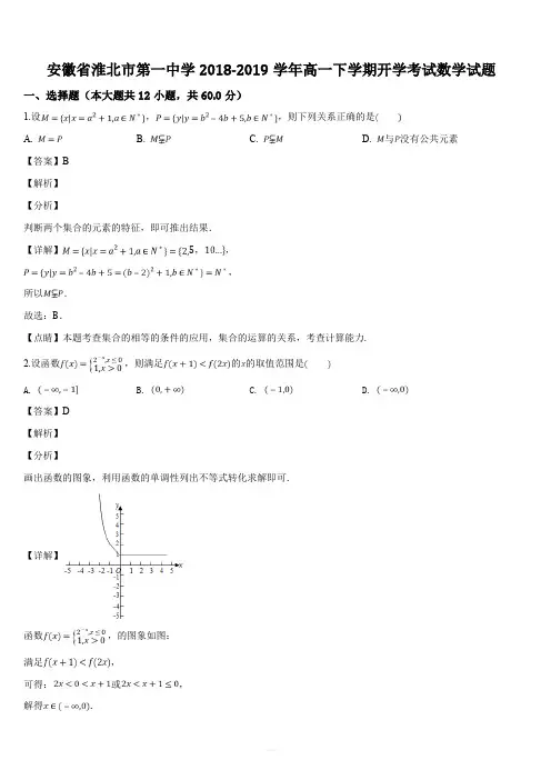安徽省淮北市第一中学2018-2019学年高一下学期开学考试数学试题(解析版)