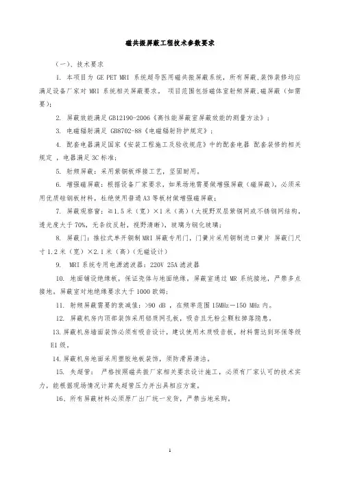 磁共振屏蔽工程技术参数要求