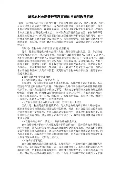 浅谈农村公路养护管理存在的问题和改善措施