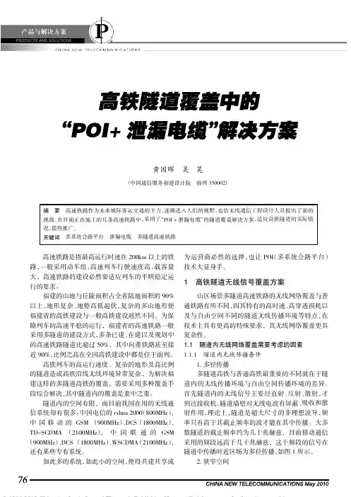 高铁隧道覆盖中的_POI_泄漏电缆_解决方案_黄国晖