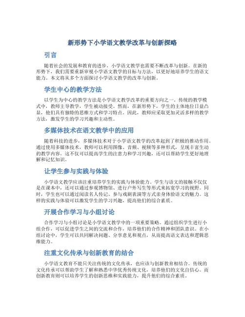 新形势下小学语文教学改革与创新探略