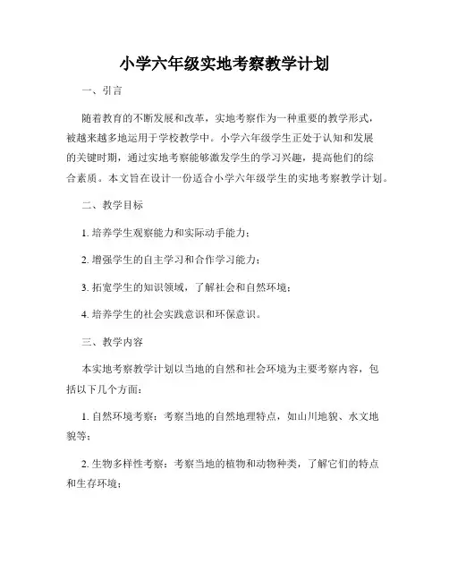 小学六年级实地考察教学计划