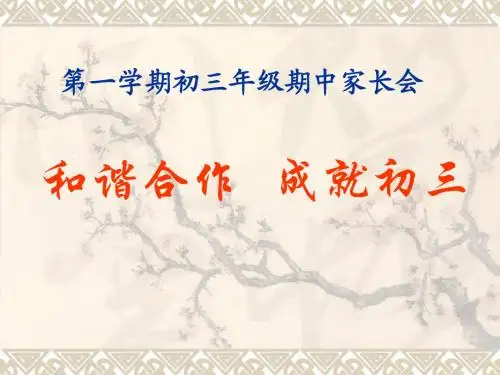初三第一学期期中考试家长会PPT