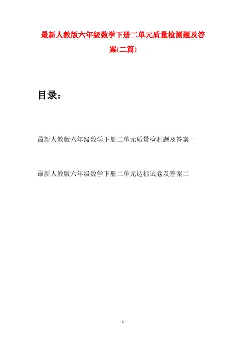 最新人教版六年级数学下册二单元质量检测题及答案(二篇)