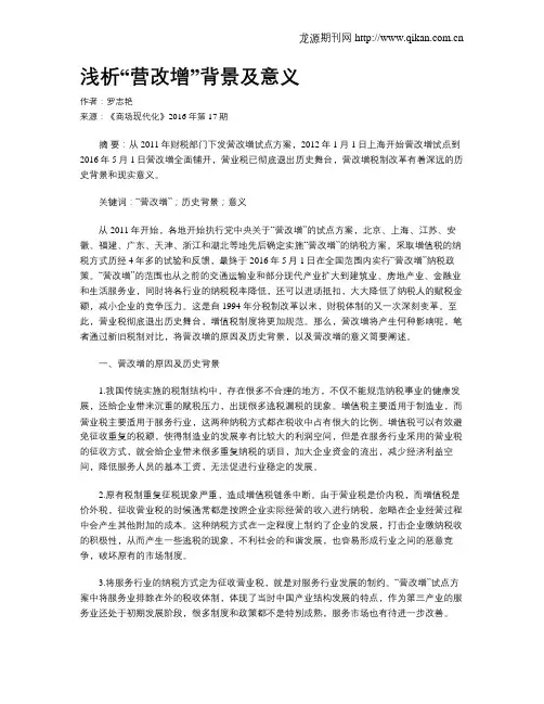 浅析“营改增”背景及意义