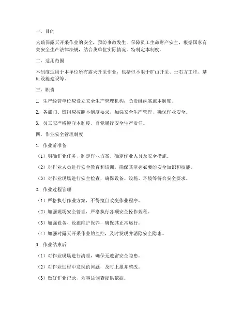 露天开采作业安全管理制度