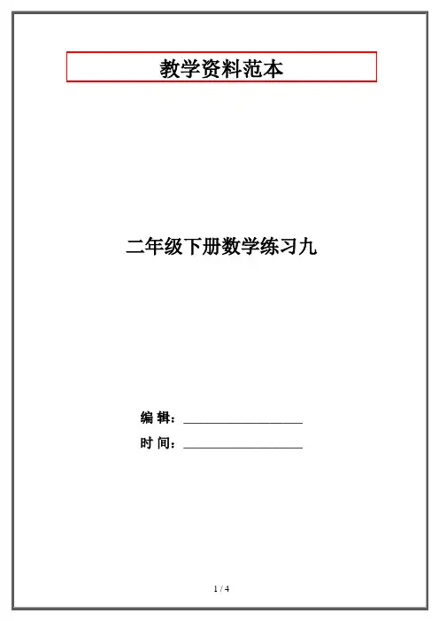 二年级下册数学练习九