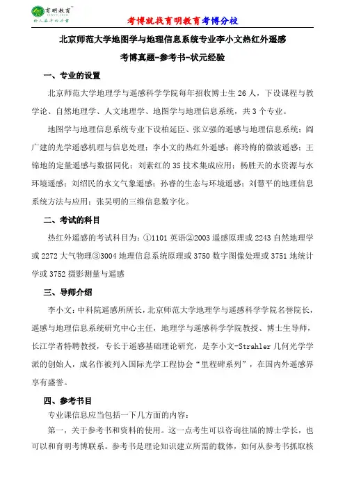 北京师范大学地图学与地理信息系统专业李小文热红外遥感考博专业课真题分数线报录比