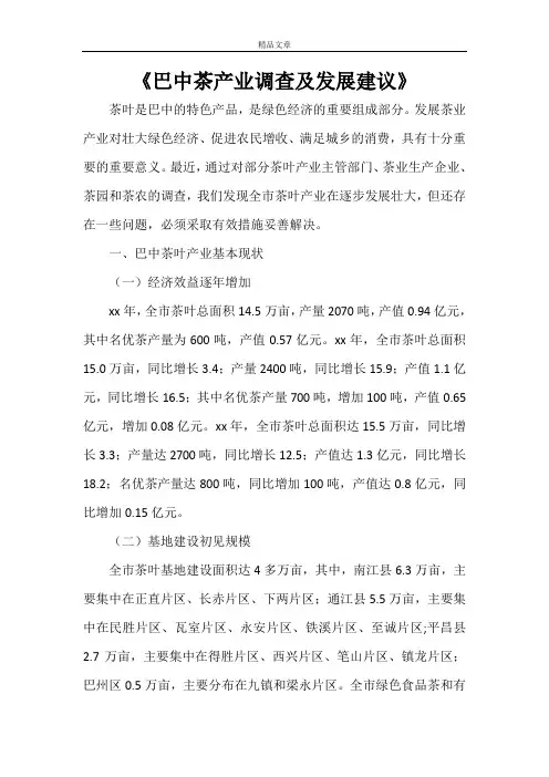 《巴中茶产业调查及发展建议》